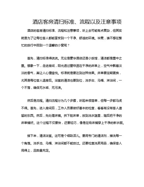 酒店客房清扫标准、流程以及注意事项