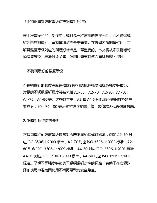 不锈钢螺钉强度等级对应钢螺钉标准