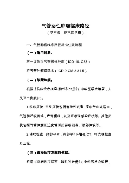 2.气管恶性肿瘤临床路径-征求意见稿