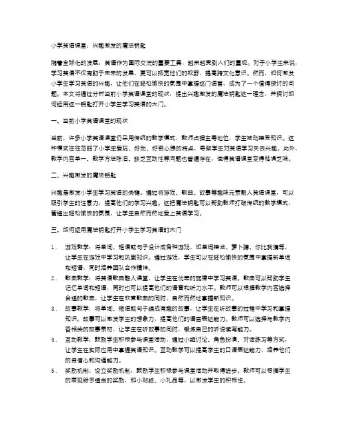 小学英语课堂：兴趣激发的魔法钥匙