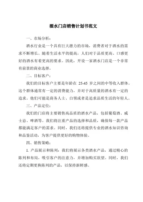 酒水门店销售计划书范文