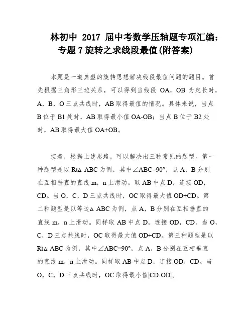 林初中2017届中考数学压轴题专项汇编：专题7旋转之求线段最值(附答案)