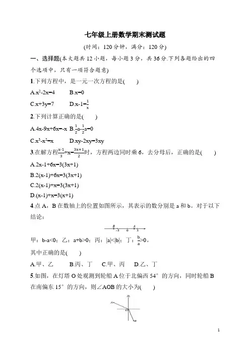七年级上册《数学》期末测试题(含答案)