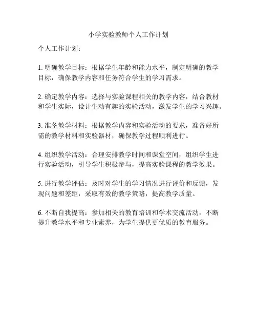 小学实验教师个人工作计划