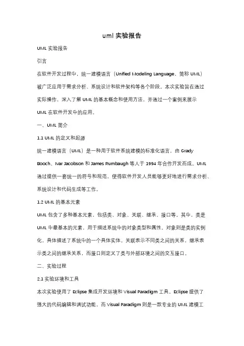 uml实验报告