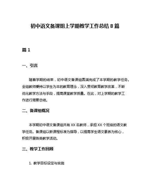 初中语文备课组上学期教学工作总结8篇