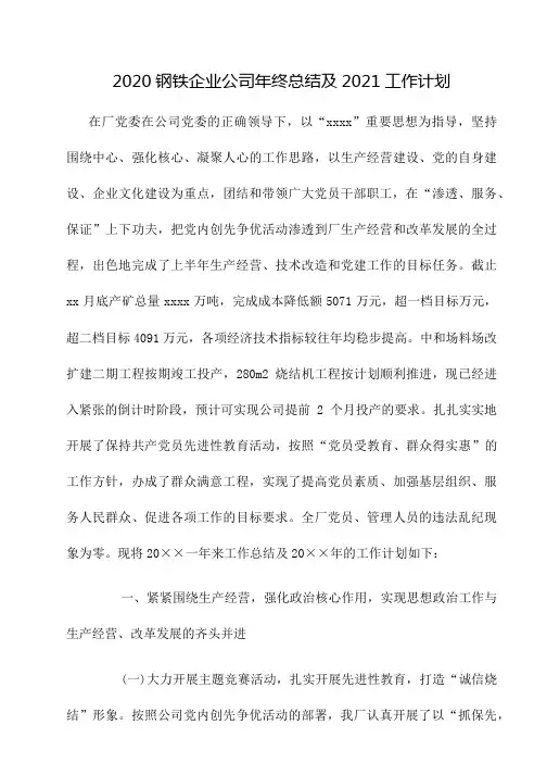 2020钢铁企业公司年终总结及2020工作计划