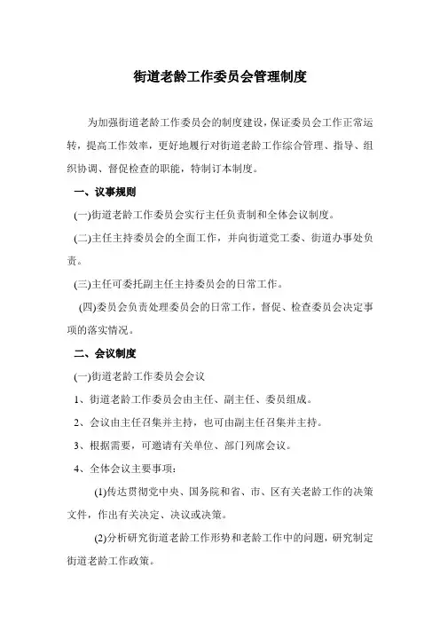 老龄工作委员会管理制度