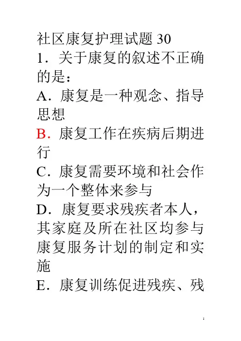 社区康复护理30试题