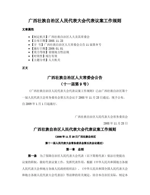 广西壮族自治区人民代表大会代表议案工作规则