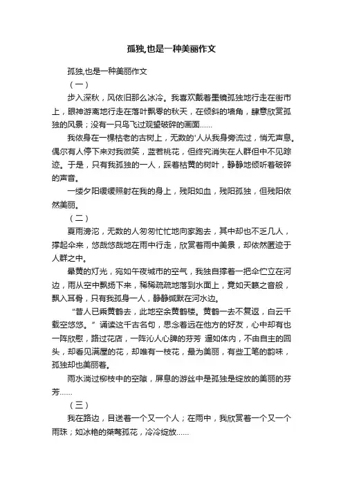 孤独,也是一种美丽作文