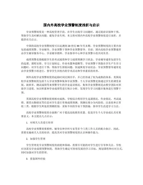 国内外高校学业预警制度浅析与启示