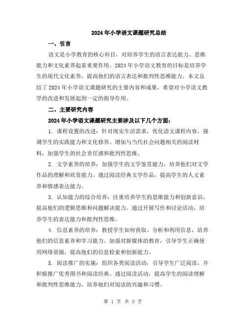 2024年小学语文课题研究总结