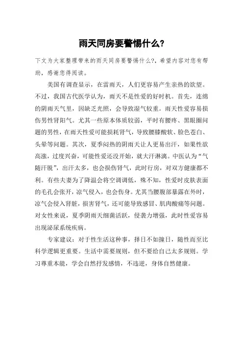 雨天同房要警惕什么-