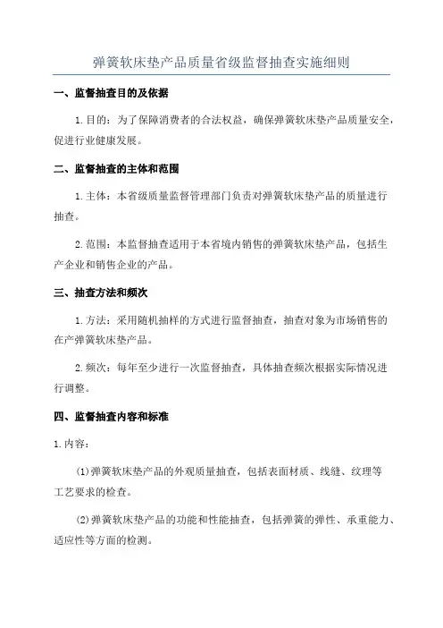弹簧软床垫产品质量省级监督抽查实施细则