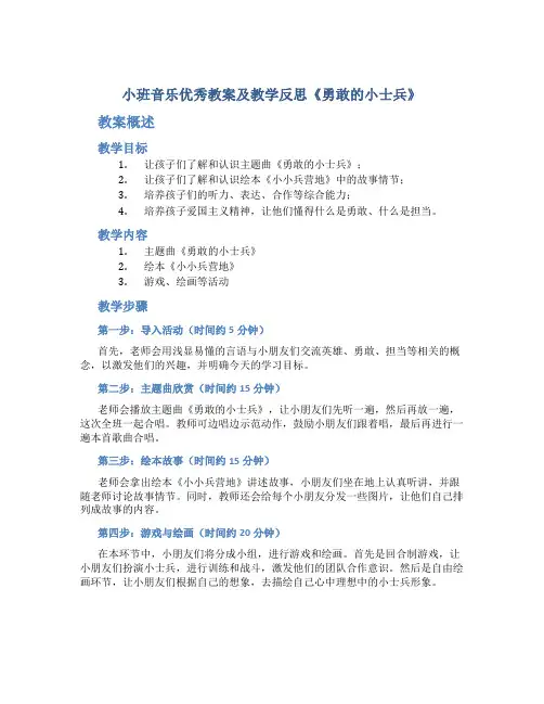 小班音乐优秀教案及教学反思《勇敢的小士兵》