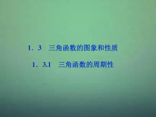 【优化方案】高中数学 第一章1.3.1三角函数的周期性精品课件 苏教版必修4