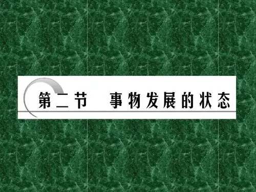2011年高考政治(大纲版)一轮复习精品课件哲学常识4-2事物发展的状态