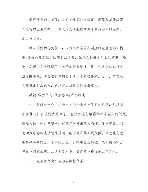 关于社会治安综合治理工作的论文