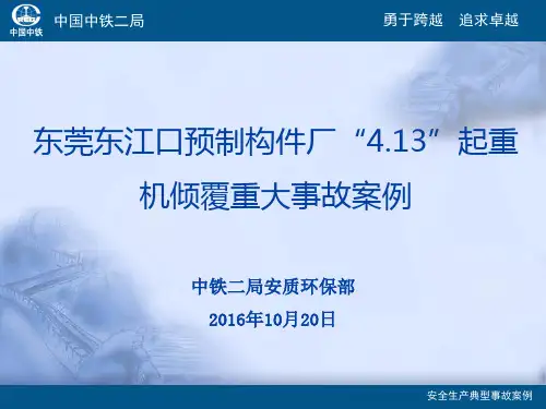 东莞东江口预制厂“413”起重机倾覆重大事故案例