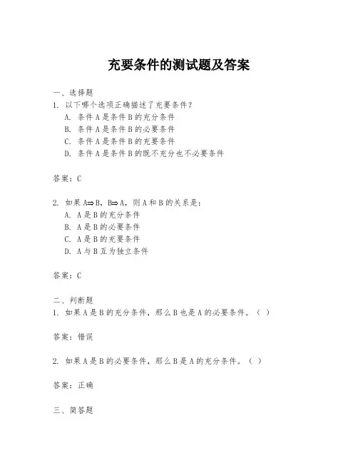 充要条件的测试题及答案