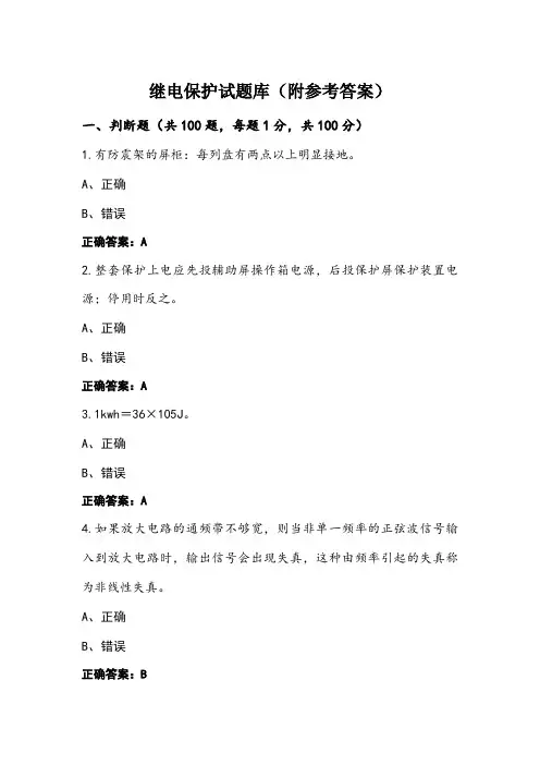 继电保护试题库(附参考答案)
