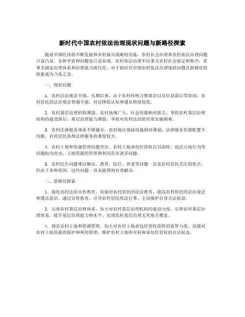 新时代中国农村依法治理现状问题与新路径探索