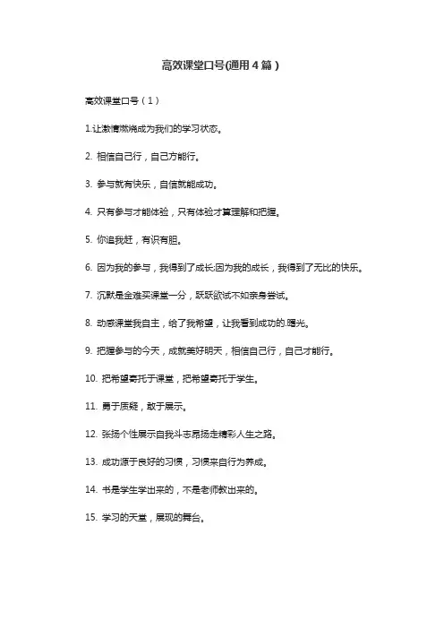 高效课堂口号(通用4篇)