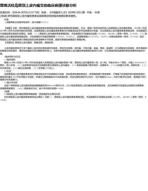 胃镜活检高级别上皮内瘤变的临床病理诊断分析