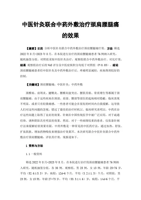 中医针灸联合中药外敷治疗颈肩腰腿痛的效果