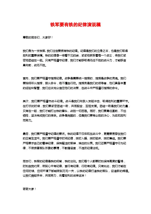 铁军要有铁的纪律演说稿