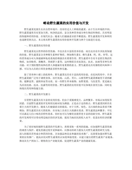 略论野生蔬菜的实用价值与开发