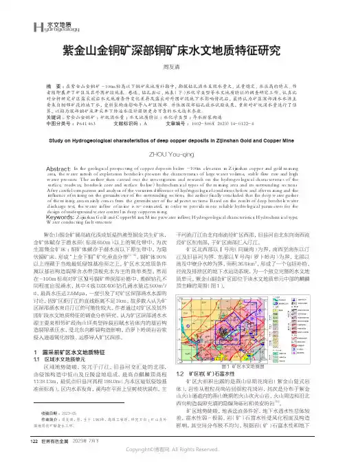 紫金山金铜矿深部铜矿床水文地质特征研究