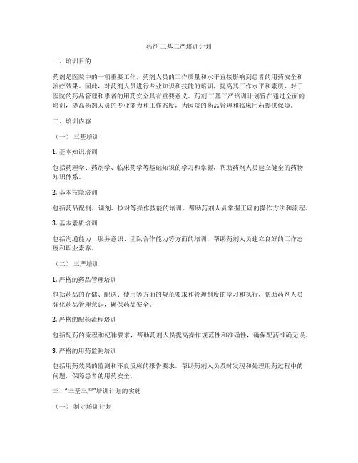药剂 三基三严培训计划