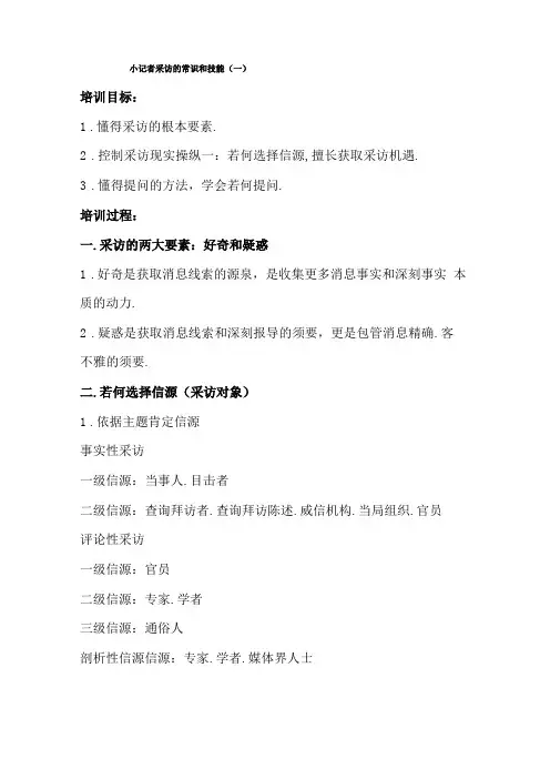 小记者采访的常识和技巧