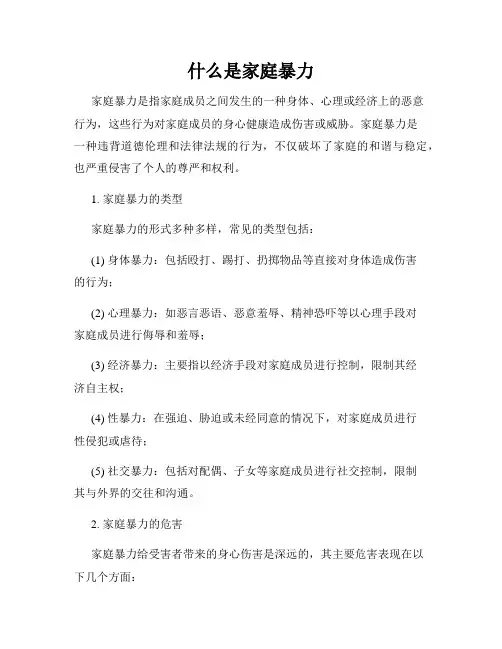 什么是家庭暴力