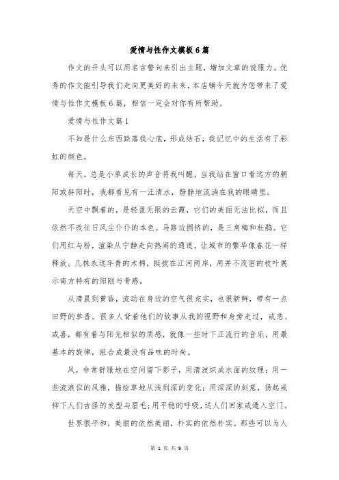 爱情与性作文模板6篇