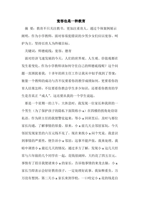 宽容也是一种教育