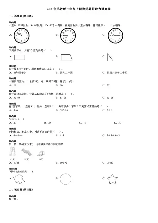 2023年苏教版二年级上册数学暑假能力提高卷