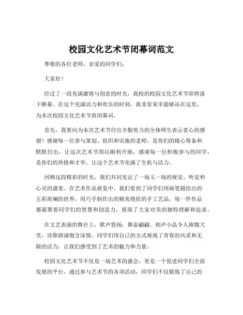 校园文化艺术节闭幕词范文