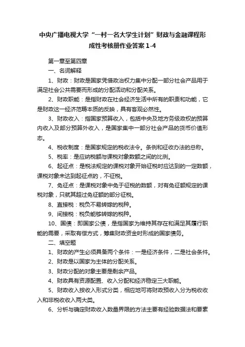 中央广播电视大学“一村一名大学生计划”财政与金融课程形成性考核册作业答案1-4