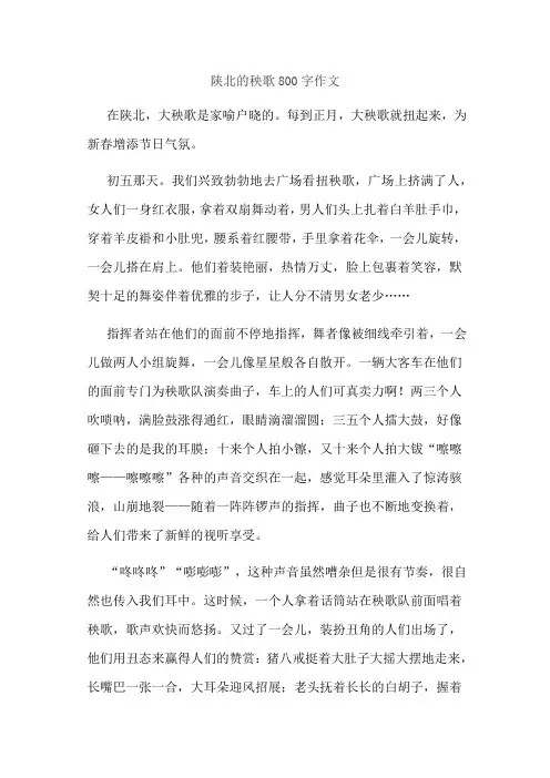 陕北的秧歌800字作文