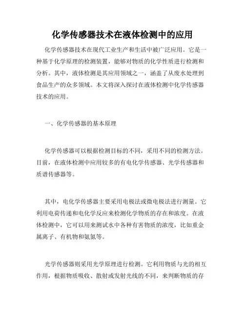 化学传感器技术在液体检测中的应用