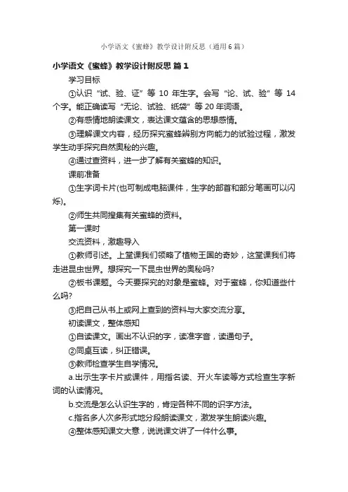 小学语文《蜜蜂》教学设计附反思（通用6篇）