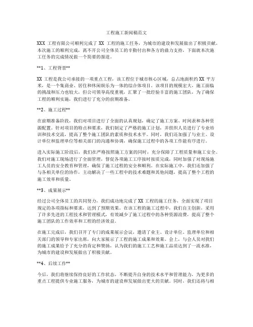 工程施工新闻稿范文