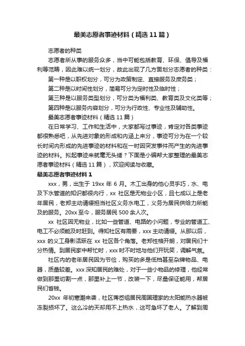 最美志愿者事迹材料（精选11篇）