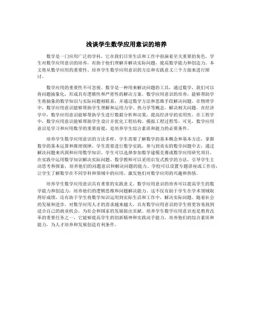 浅谈学生数学应用意识的培养