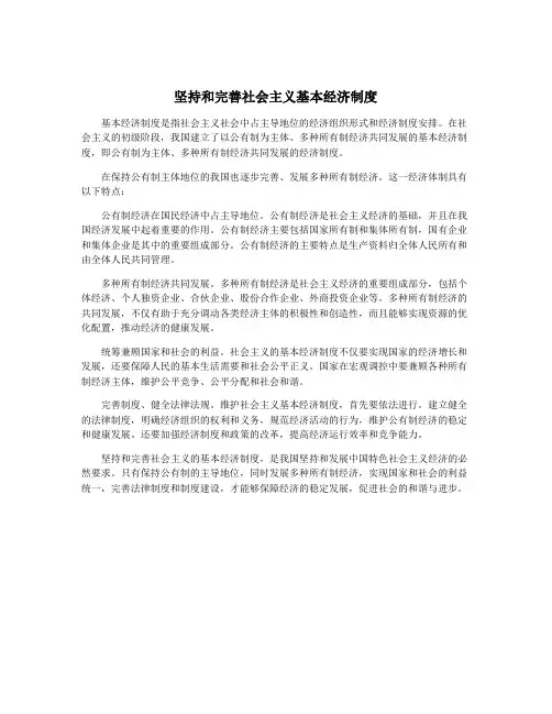 坚持和完善社会主义基本经济制度