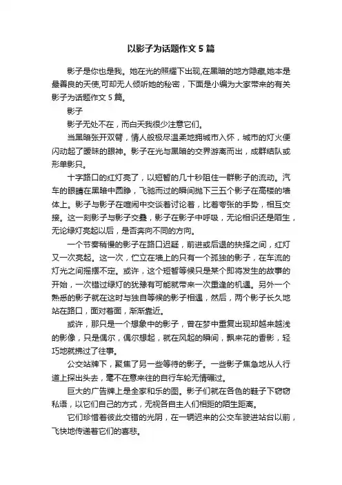 以影子为话题作文5篇