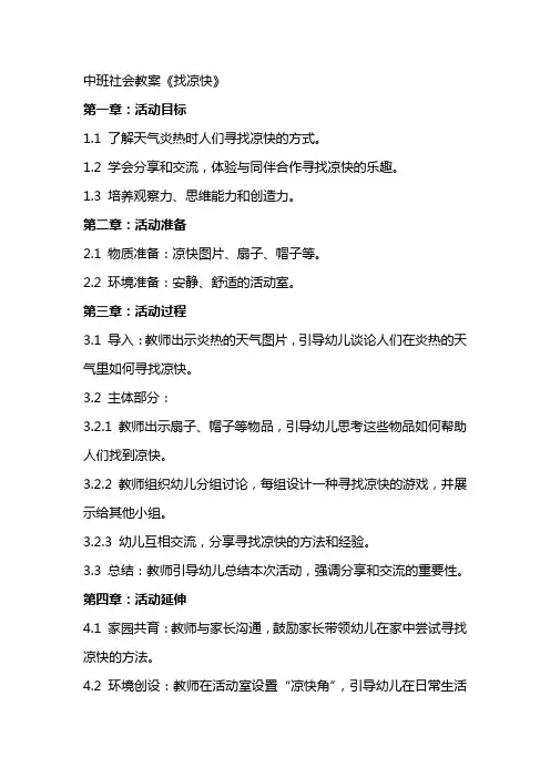 中班社会教案《找凉快》